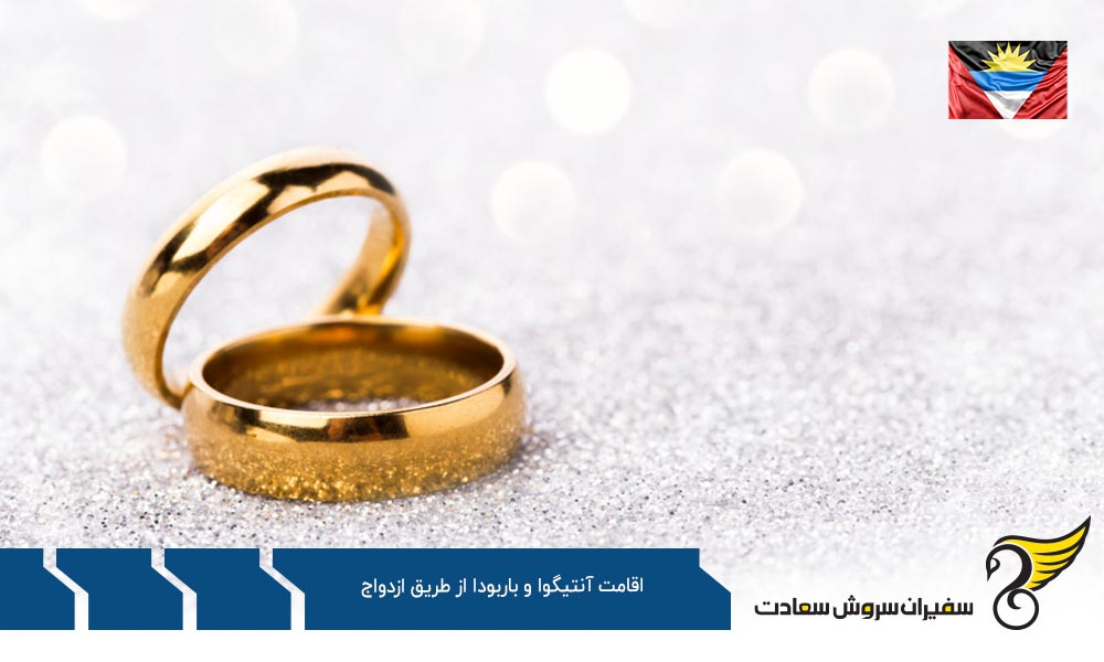 شرایط دریافت اقامت آنتیگوا و باربودا از طریق ازدواج
