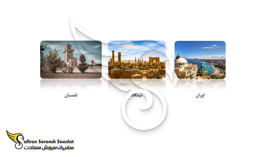 برترین مکان های توریستی الجزایر