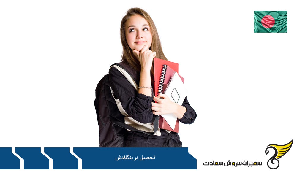 بهترین دانشگاه های بنگلادش