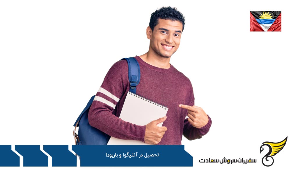 بهترین دانشگاه های تحصیل در آنتیگوا و باربودا