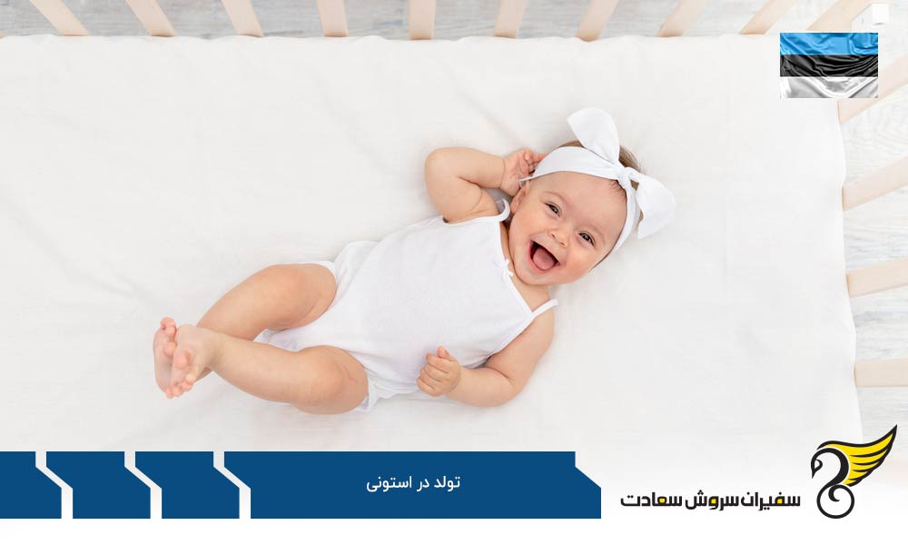شرایط تولد در استونی