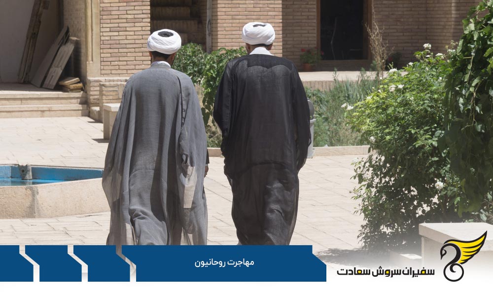 شرایط مهاجرت روحانیون