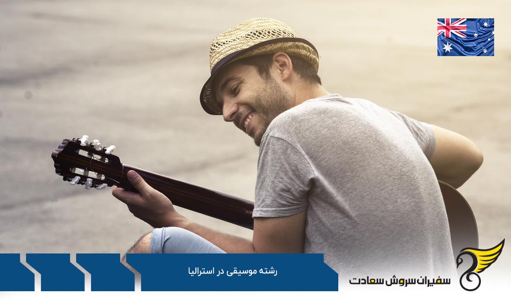 شرایط تحصیل رشته موسیقی در استرالیا
