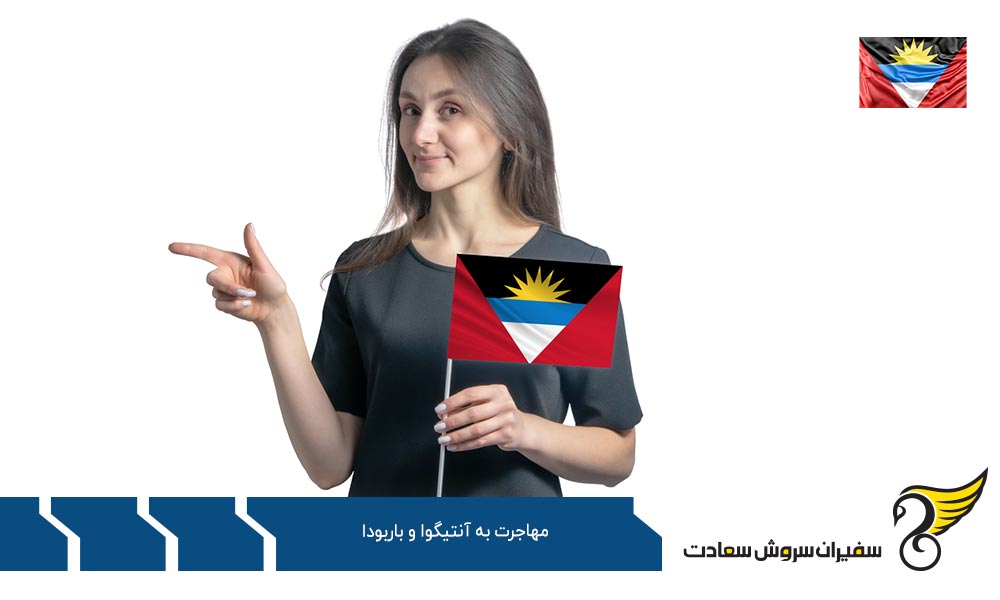 شرایط مهاجرت کاری به آنتیگوا و باربودا
