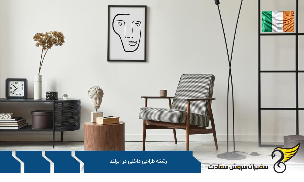 هزینه تحصیل رشته طراحی داخلی در ایرلند