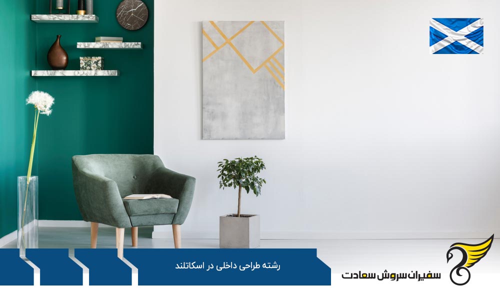 هزینه تحصیل رشته طراحی داخلی در اسکاتلند