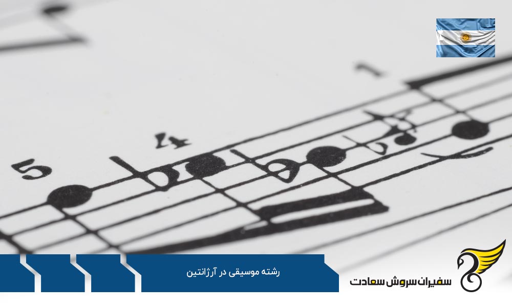 هزینه تحصیل رشته موسیقی در آرژانتین