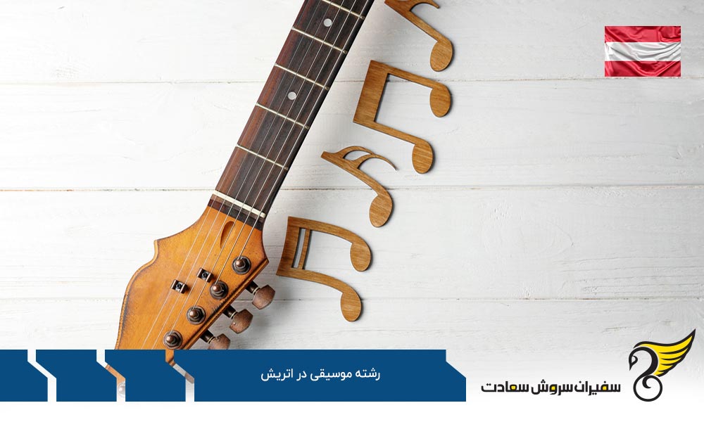 هزینه تحصیل رشته موسیقی در اتریش