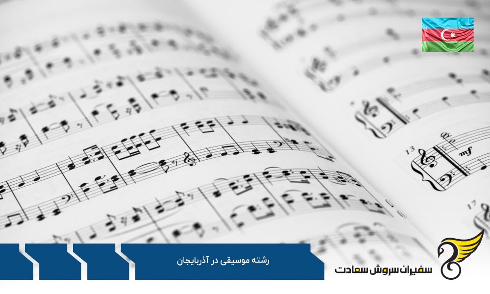 هزینه تحصیل رشته موسیقی در آذربایجان