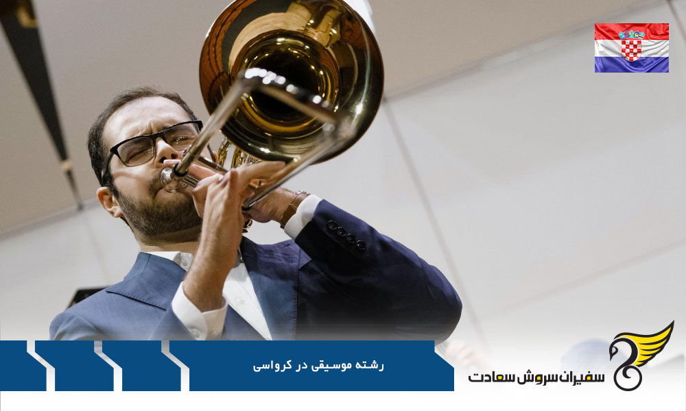 هزینه تحصیل رشته موسیقی در کرواسی
