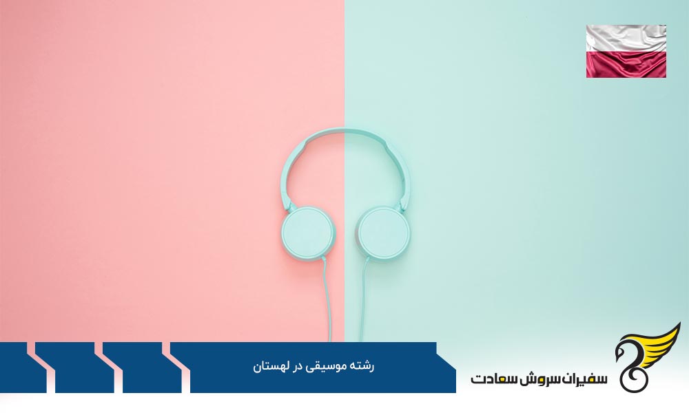 هزینه تحصیل رشته موسیقی در لهستان