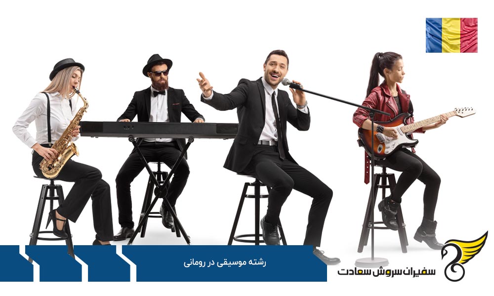 هزینه تحصیل رشته موسیقی در رومانی