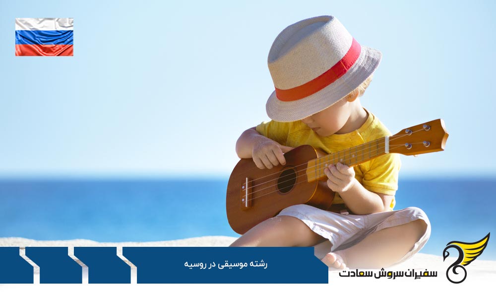 هزینه تحصیل رشته موسیقی در روسیه