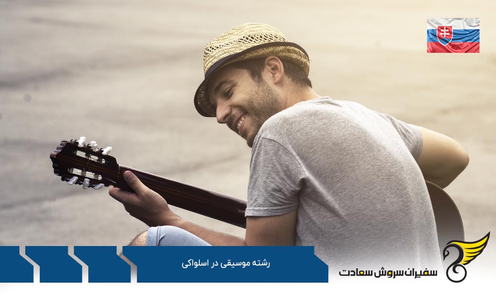 هزینه تحصیل رشته موسیقی در اسلواکی
