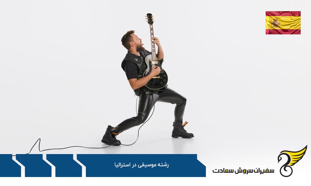 هزینه های تحصیل رشته موسیقی در اسپانیا