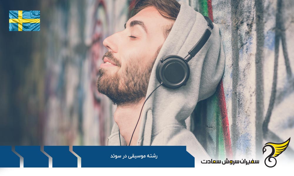هزینه تحصیل رشته موسیقی در سوئد