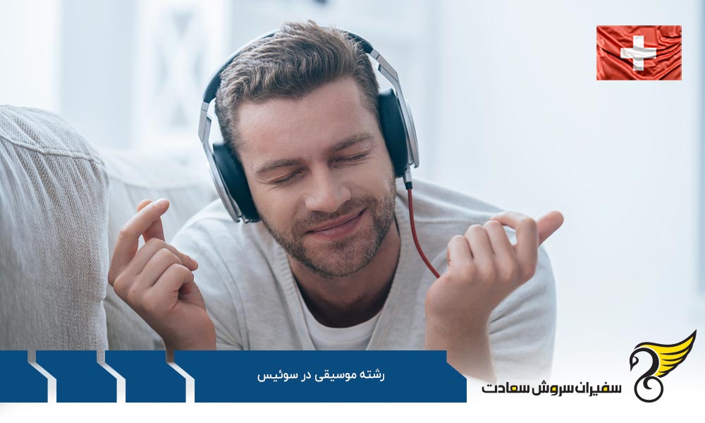هزینه تحصیل رشته موسیقی در سوئیس