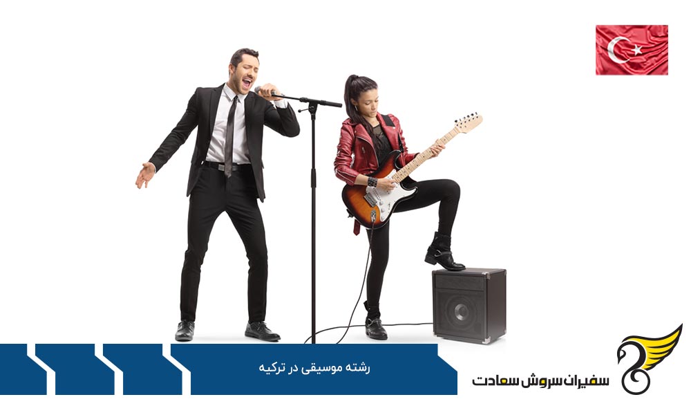 هزینه تحصیل رشته موسیقی در ترکیه
