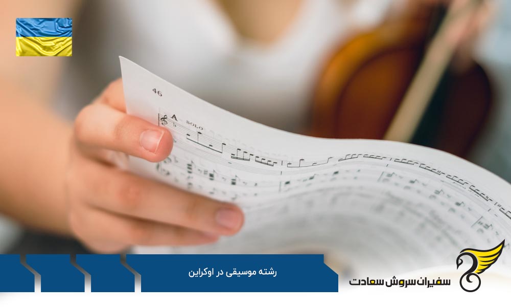 هزینه تحصیل رشته موسیقی در اوکراین