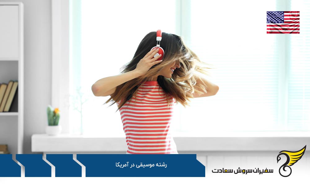 هزینه تحصیل رشته موسیقی در آمریکا