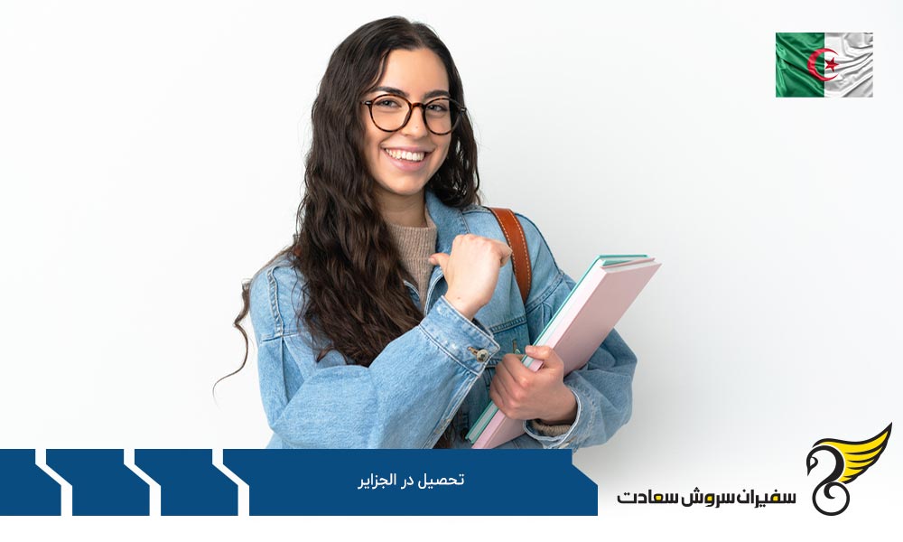 هزینه تحصیل در الجزایر