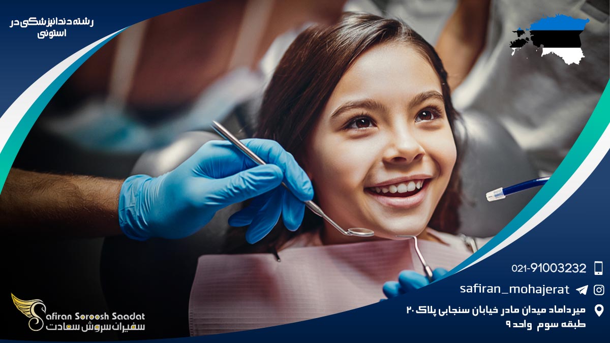 رشته دندانپزشکی در استونی