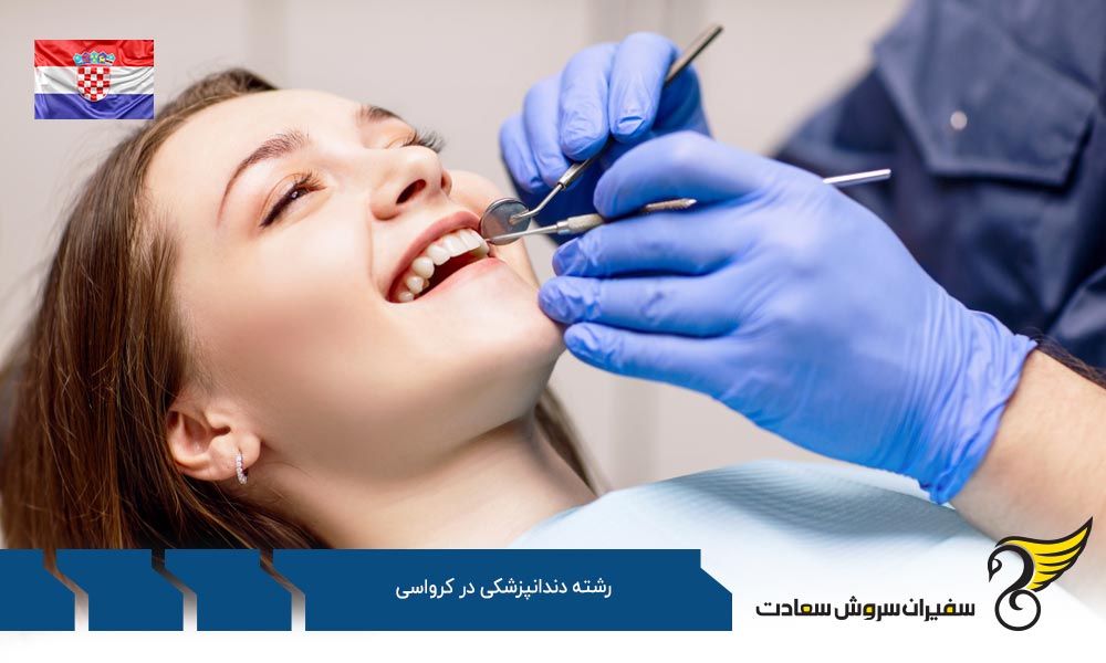 شرایط تحصیل رشته دندانپزشکی در دانشگاه رییکا کرواسی