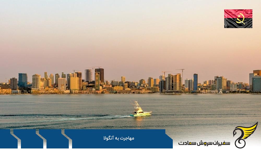 مدارک لازم برای مهاجرت به کشور آنگولا