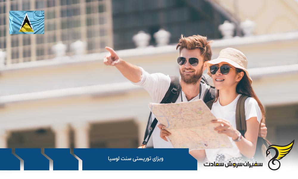 مدارک لازم برای ویزای توریستی سنت لوسیا
