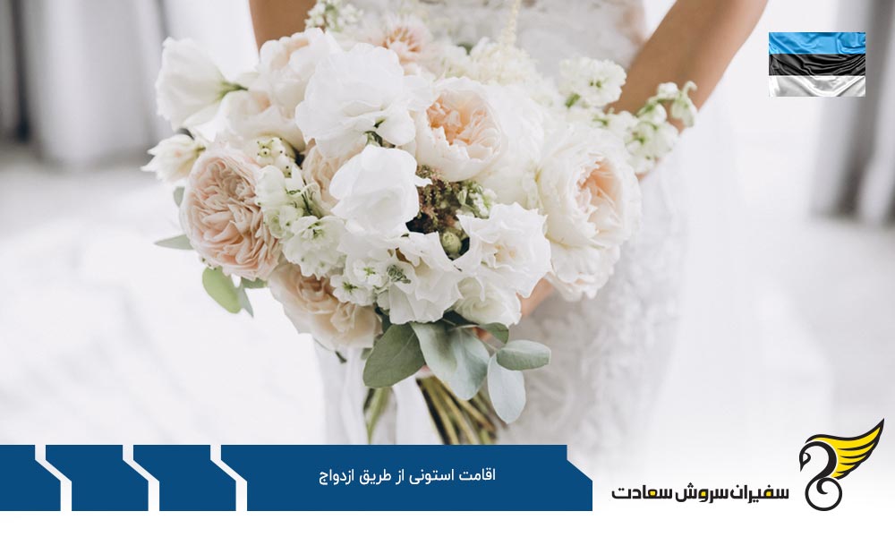 اقامت استونی از طریق ازدواج و زندگی با همسر