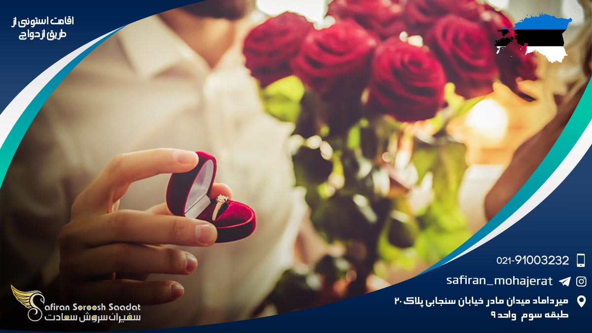اقامت استونی از طریق ازدواج