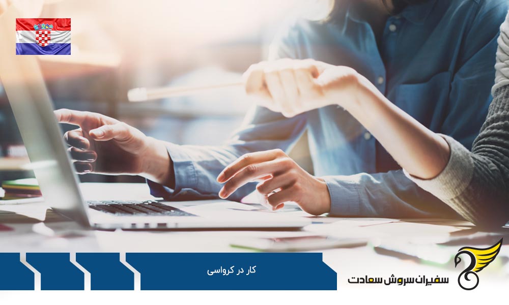 کاریابی در کرواسی