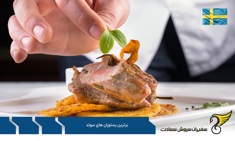آشنایی با فرهنگ غذایی سوئد