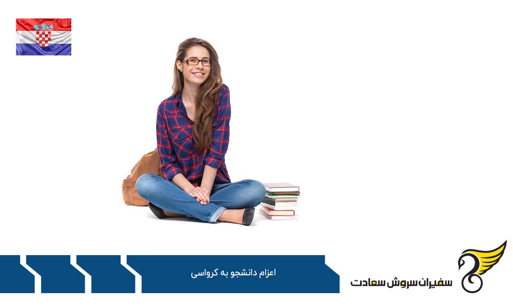 وضعیت شهروندان خارجی برای اعزام دانشجو به کرواسی