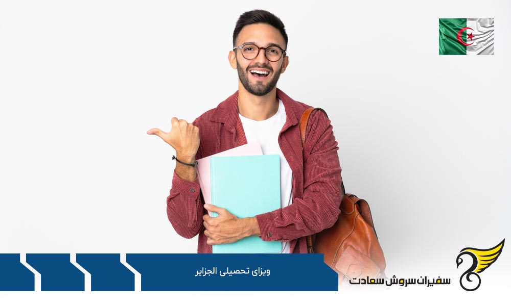 چگونگی دریافت پذیرش در کشور الجزایر
