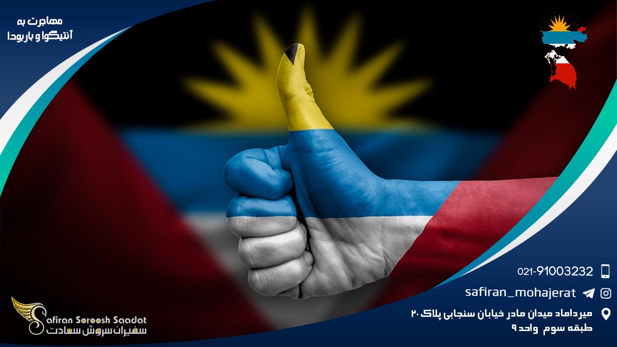 مهاجرت به آنتیگوا و باربودا