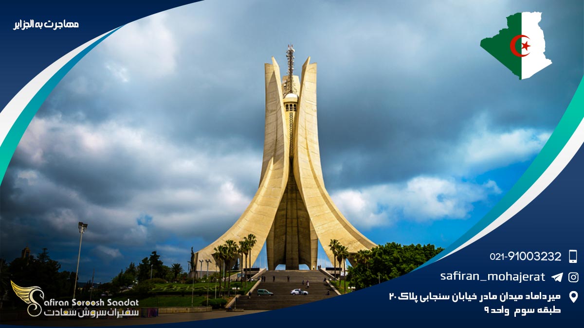مهاجرت به الجزایر