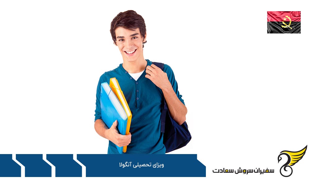 نکات مهم برای دریافت ویزای تحصیل در آنگولا