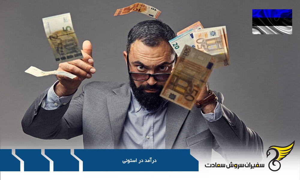 تغییرات درآمد در استونی