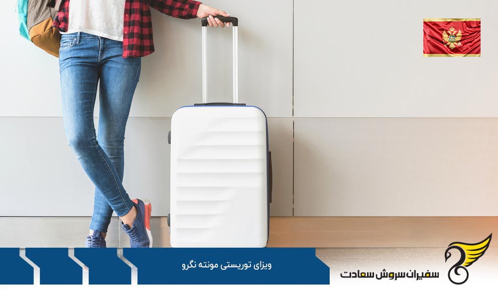 اطلاعاتی درباره ویزای توریستی مونته نگرو