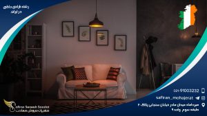 رشته طراحی داخلی در ایرلند