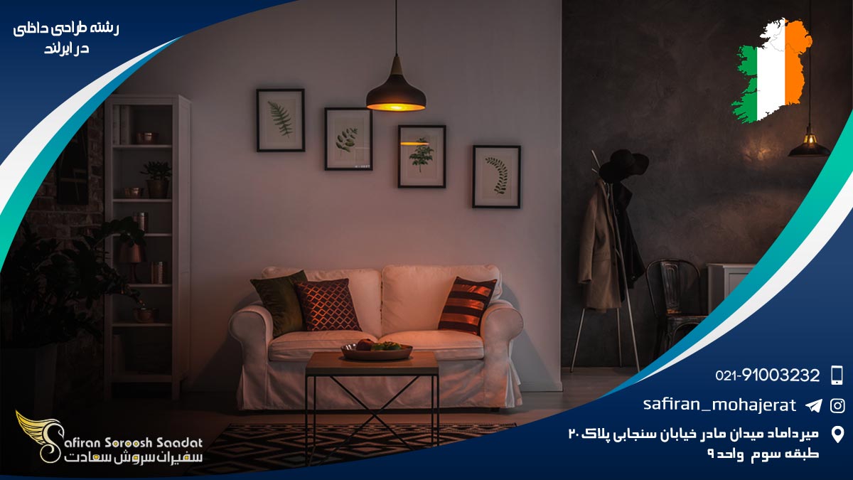 رشته طراحی داخلی در ایرلند