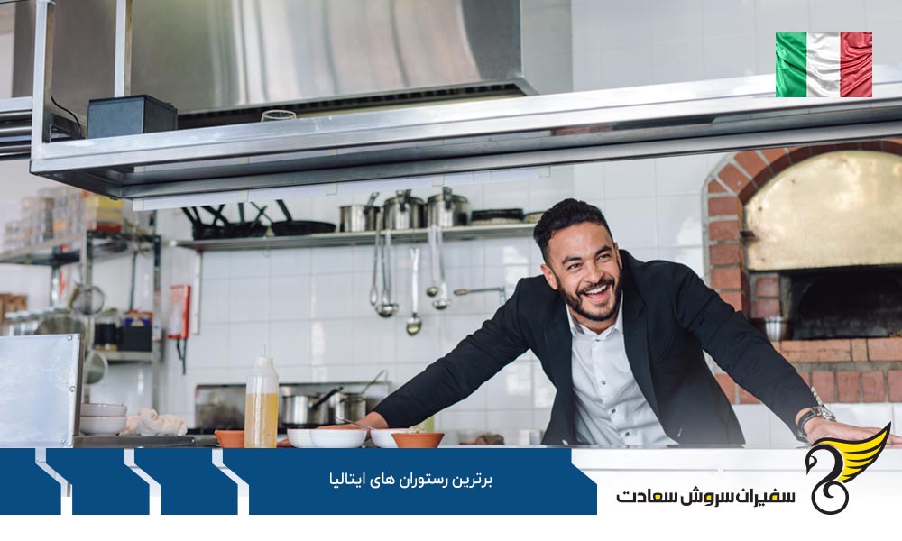 معرفی برترین رستوران های ایتالیا
