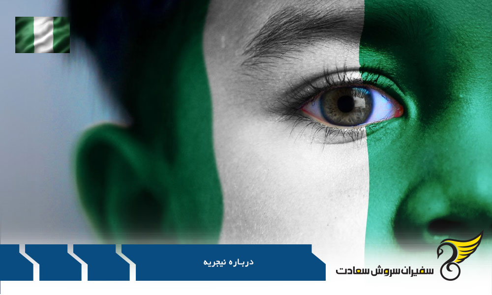 آشنایی با نیجریه