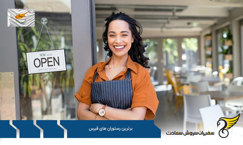 لیماسول از بهترین سالن های غذاخوری قبرس