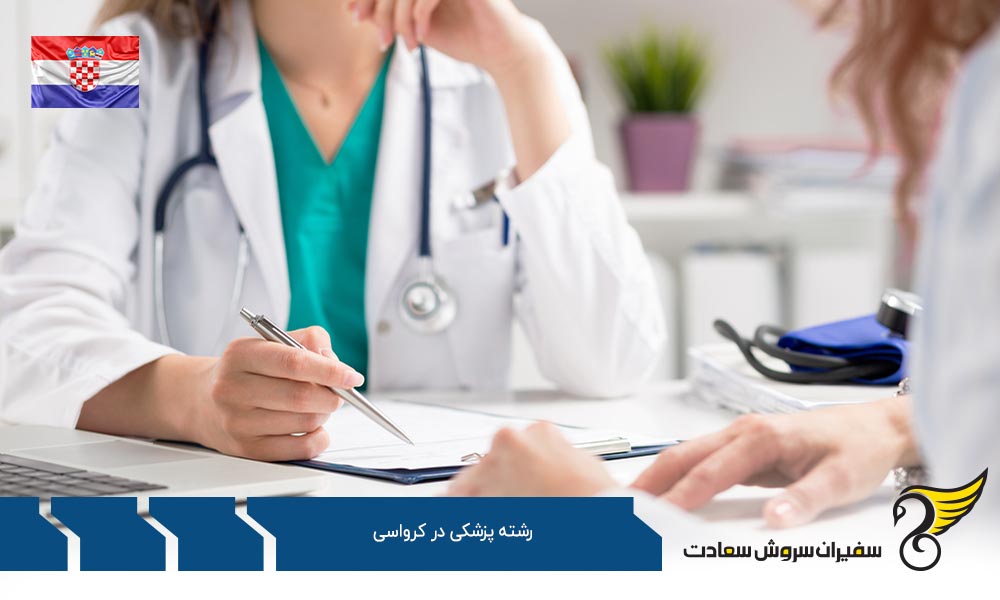 تحصیل رشته پزشکی در کرواسی در دانشگاه زاگرب