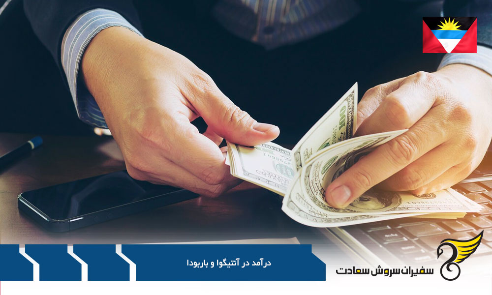 بررسی متوسط درآمد مشاغل خاص در آنتیگوا و باربودا