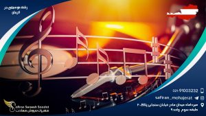 رشته موسیقی در اتریش