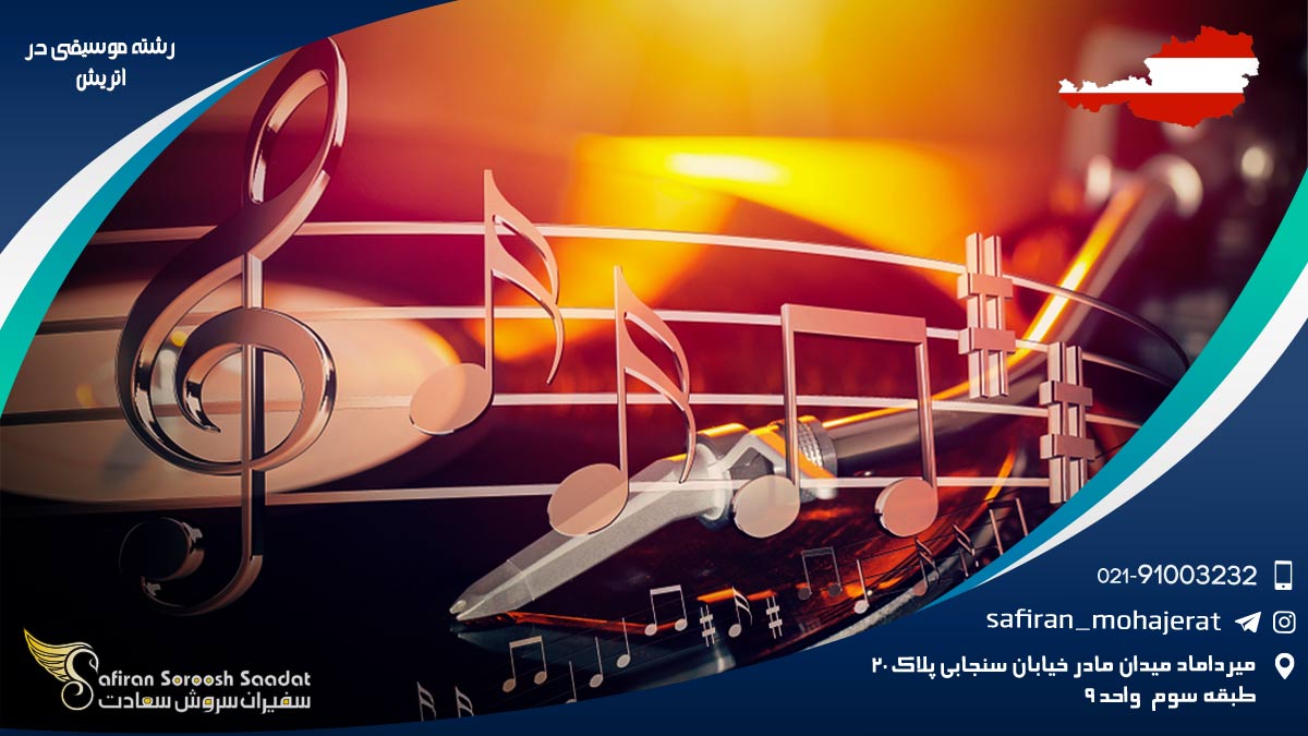 رشته موسیقی در اتریش
