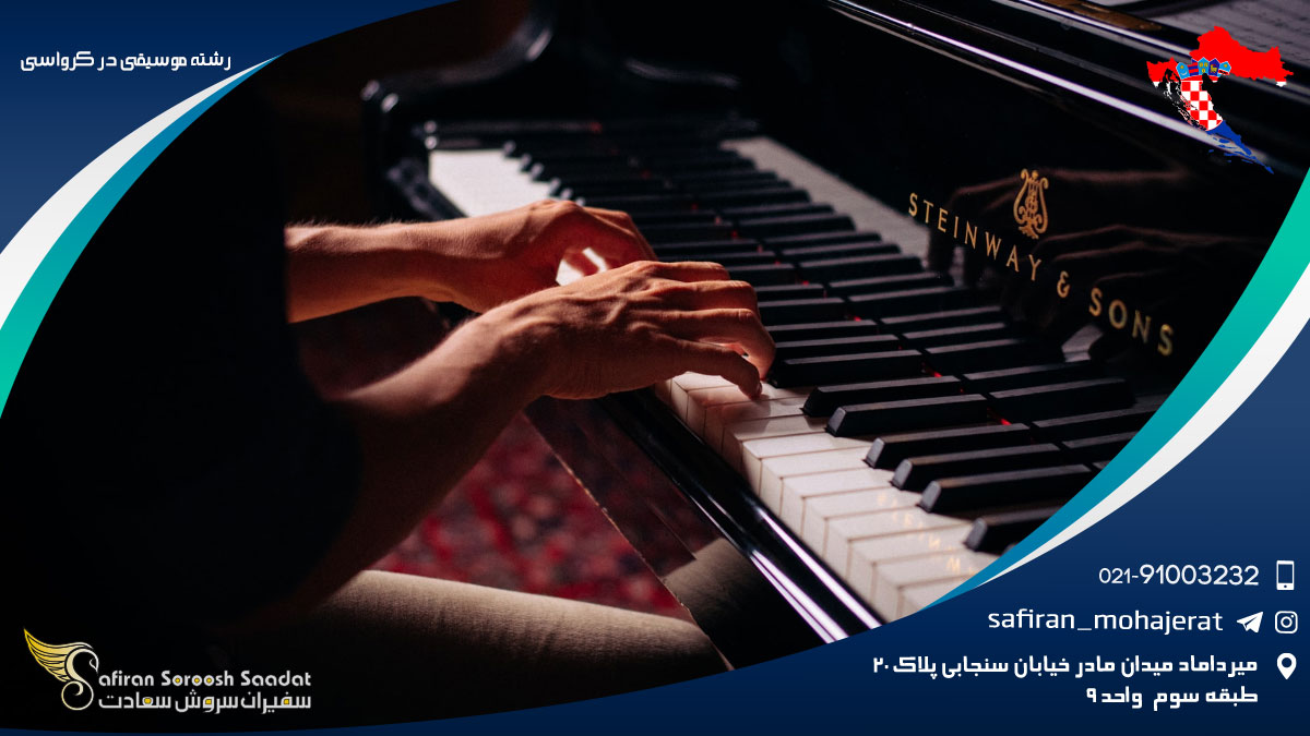 رشته موسیقی در کرواسی